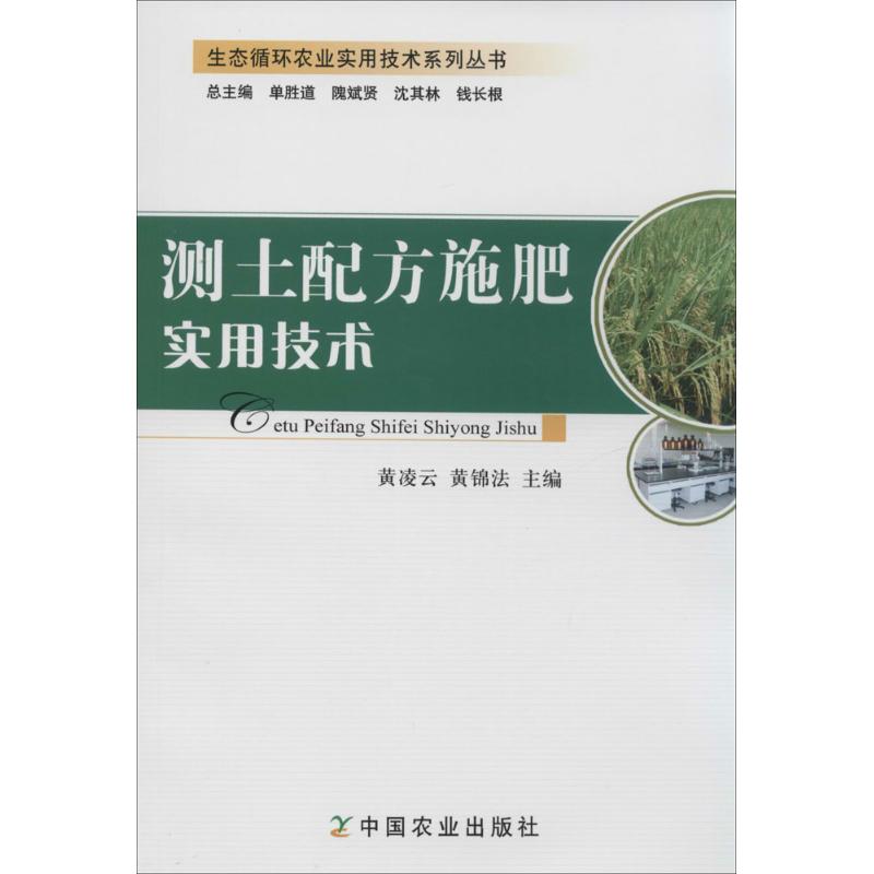测土配方施肥实用技术