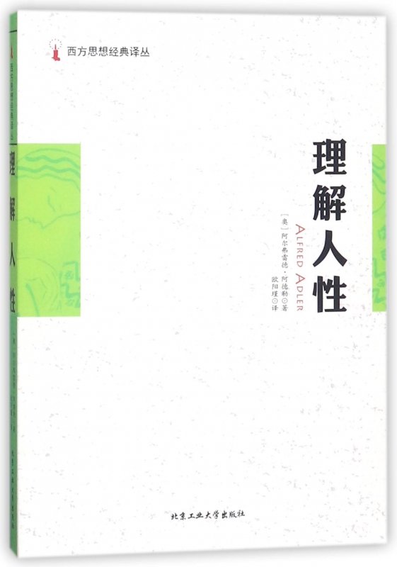理解人性/西方思想经典译丛