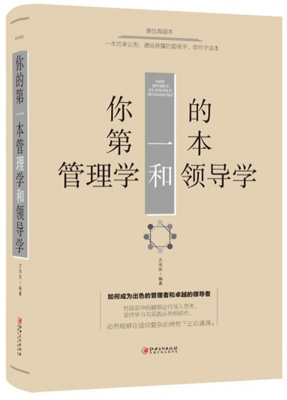 你的第一本管理学和领导学(美绘典藏本)(精)