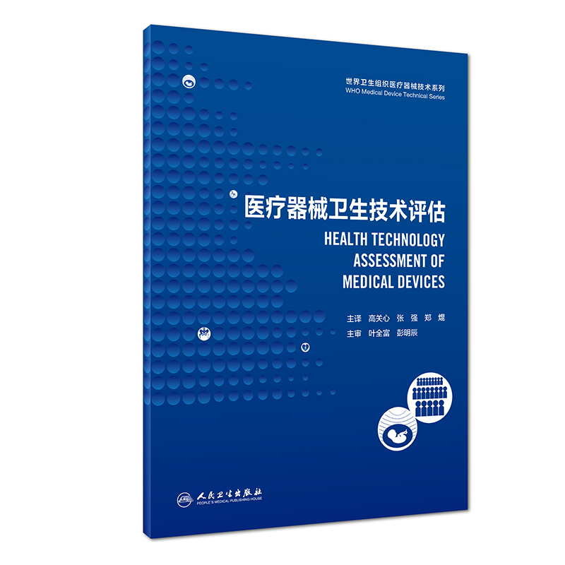 世界卫生组织医疗器械技术系列：医疗器械卫生技术评估(翻译版)