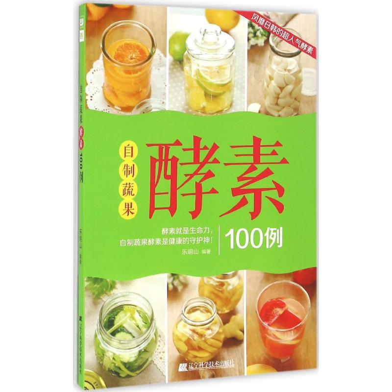 自制蔬果酵素100例