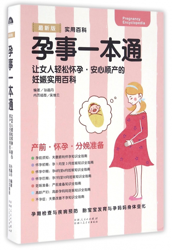 孕事一本通(最新版)