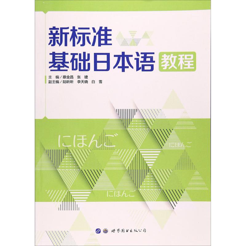 新标准基础日本语教程