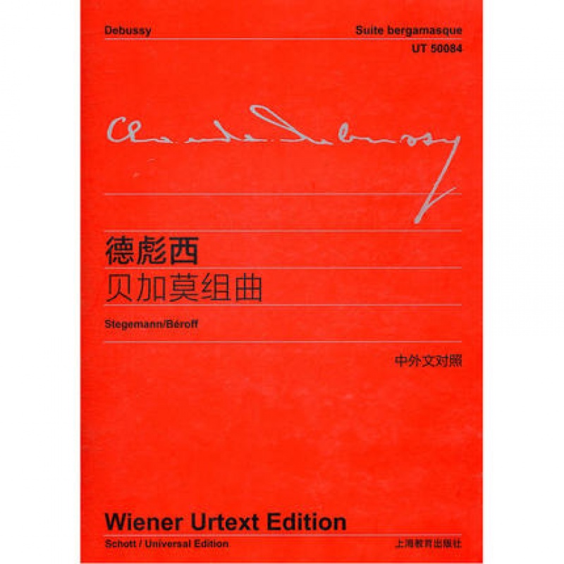 德彪西贝加莫组曲 中外文对照