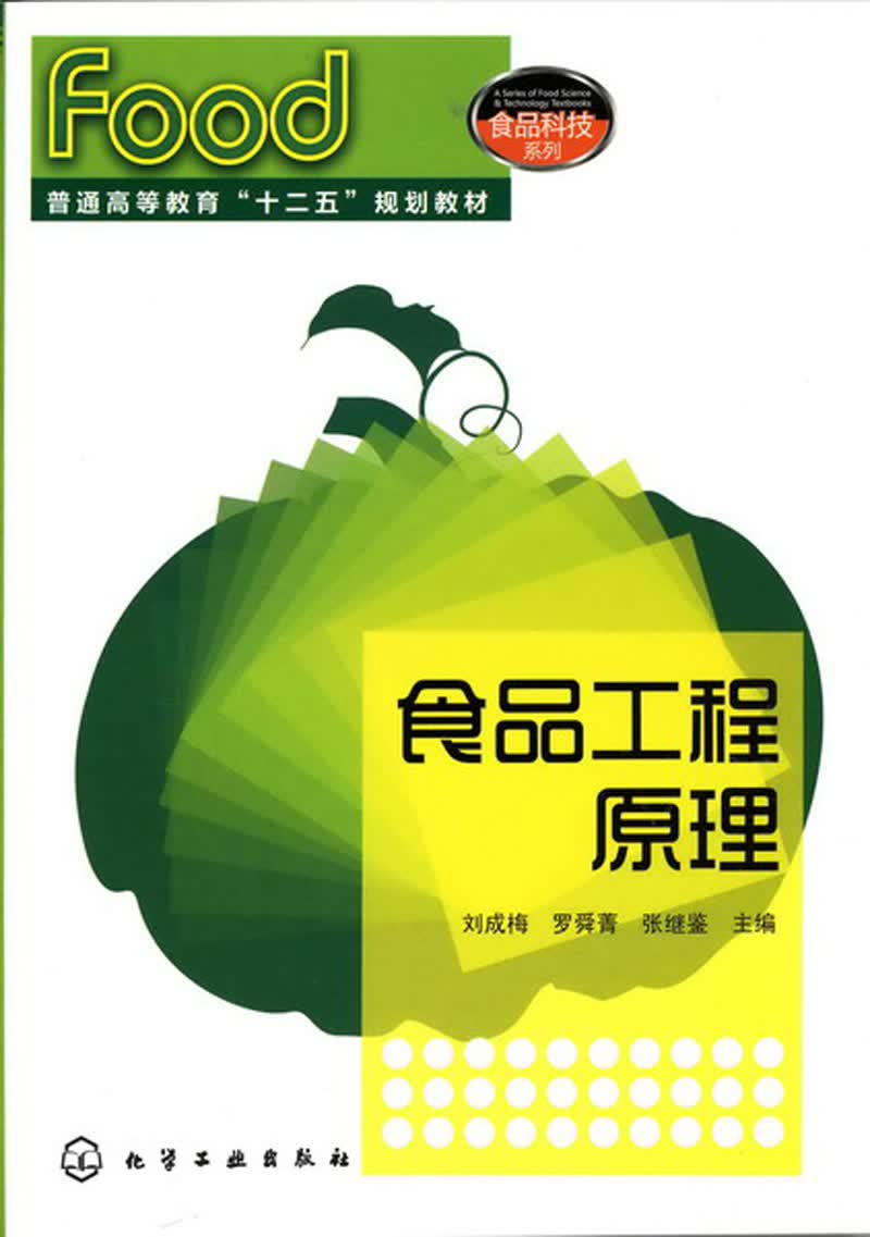 【正版新书】食品工程原理(刘成梅)