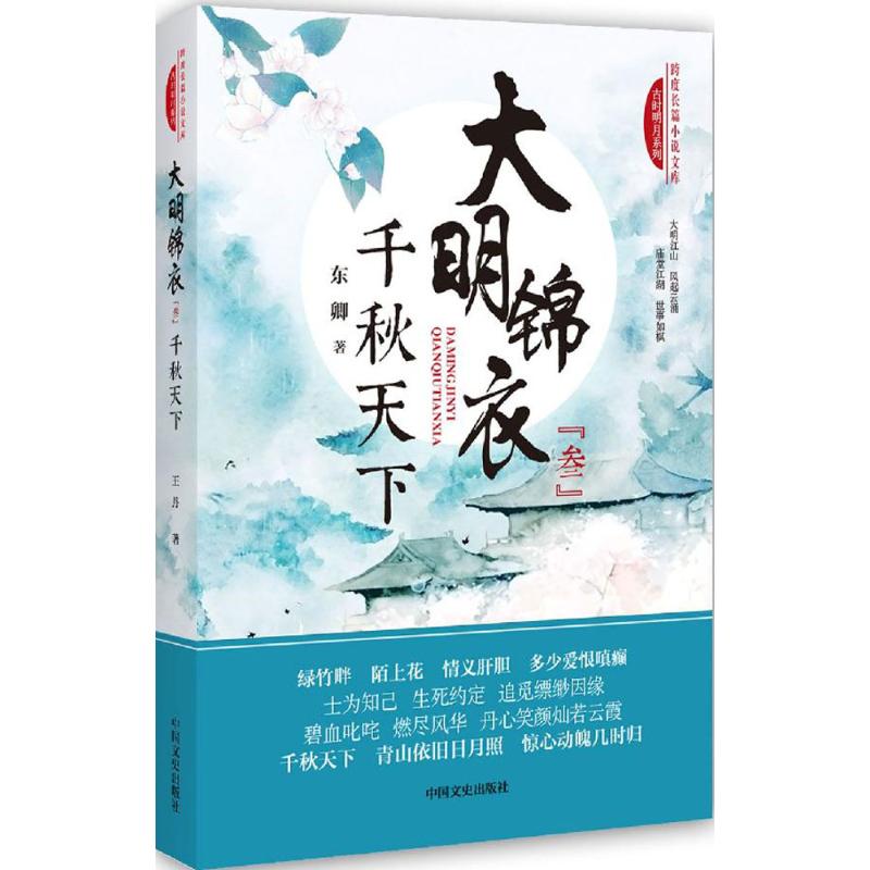 大明锦衣·千秋天下