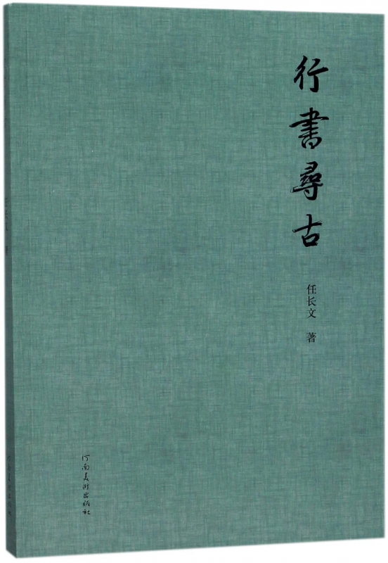 行书寻古