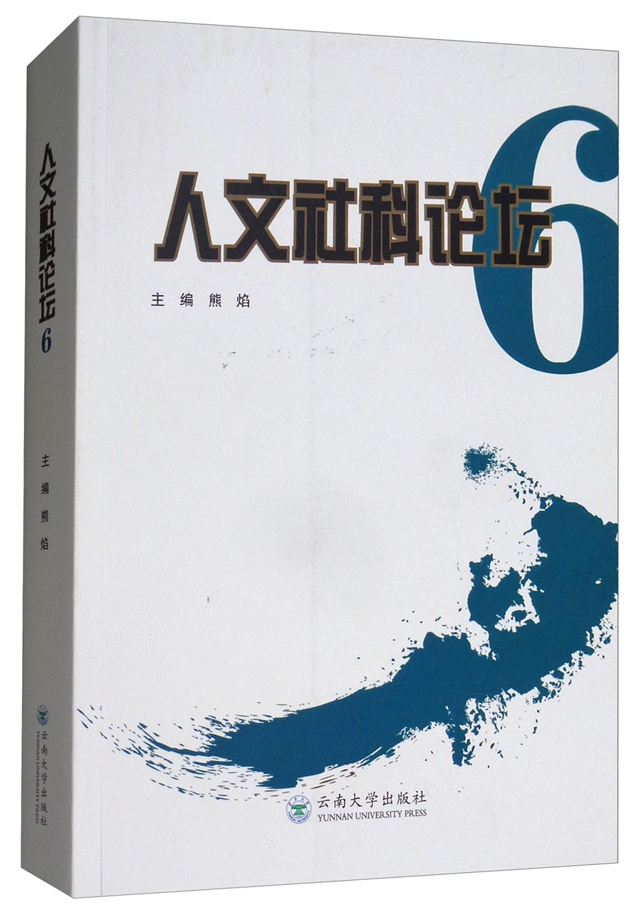 人文社科论坛（6）