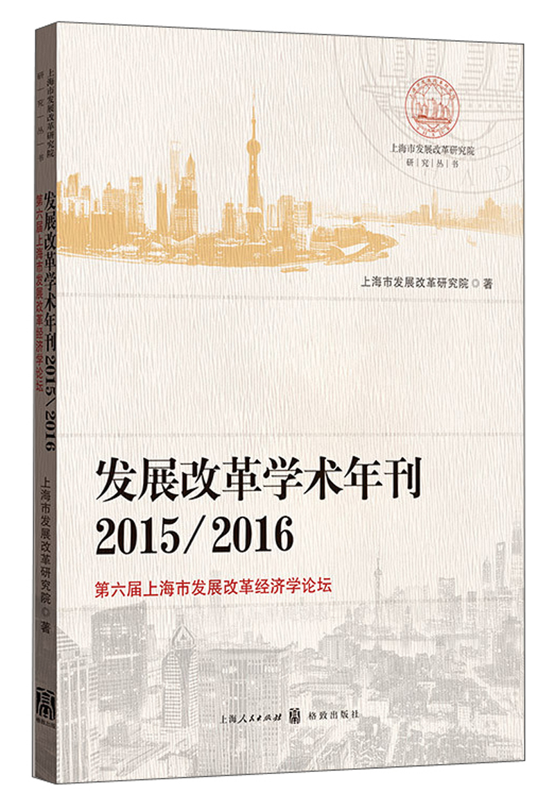 发展改革学术年刊2015/2016——第