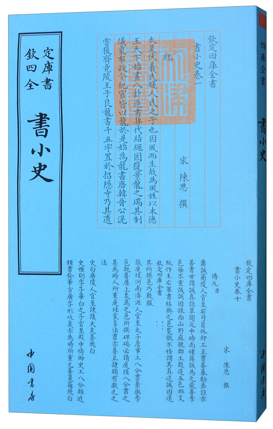 正版 欽定四库全书：書小史【塑封】 9787514918816