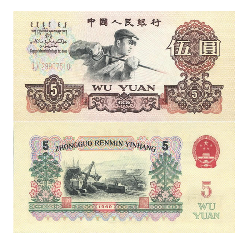 【藏邮】中国第三套人民币  第三版纸币小全套 老版钱币 纸币收藏 5元