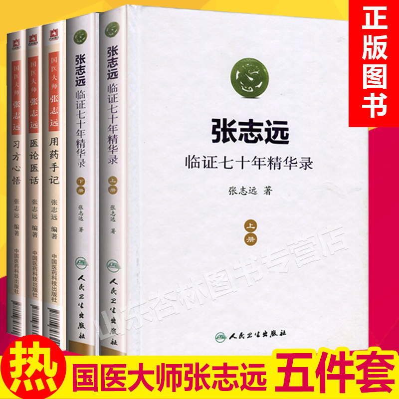 国医大师张志远 临证七十年经验系列 习方心悟/用药手记/医论医话+精华录上下册