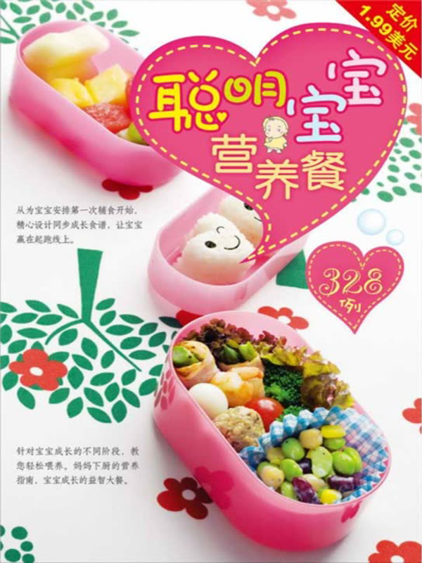 聪明宝宝营养餐328例