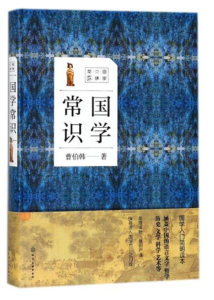 国学常识(精)/国学大讲堂