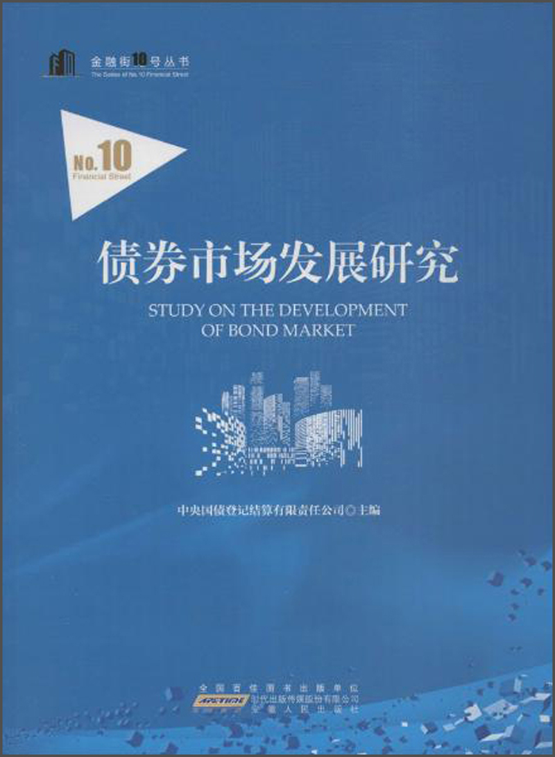 金融街10号丛书 债券市场发展研究