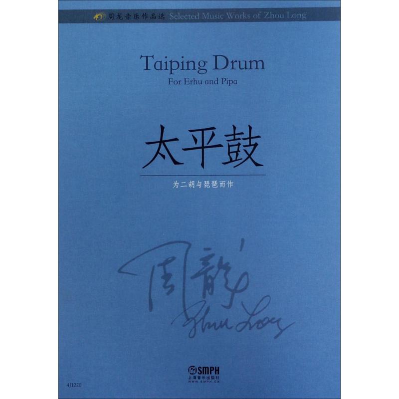 周龙音乐作品选太平鼓