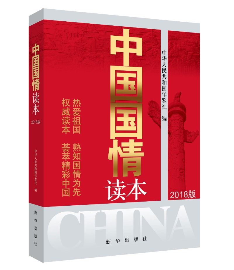 中国国情读本（2018版）
