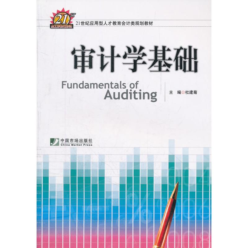 审计学基础