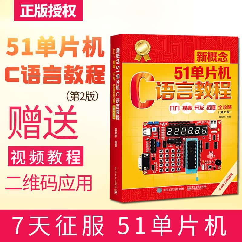 包邮 郭天祥新概念51单片机C语言教程--入门提高开发拓展全攻略第2版 c语言入门书籍