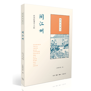国韵故事汇：闹江州