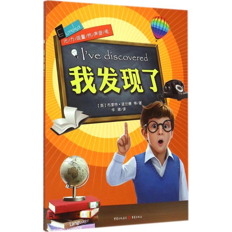 我发现了 幼儿图书 早教书 故事书 儿童书籍