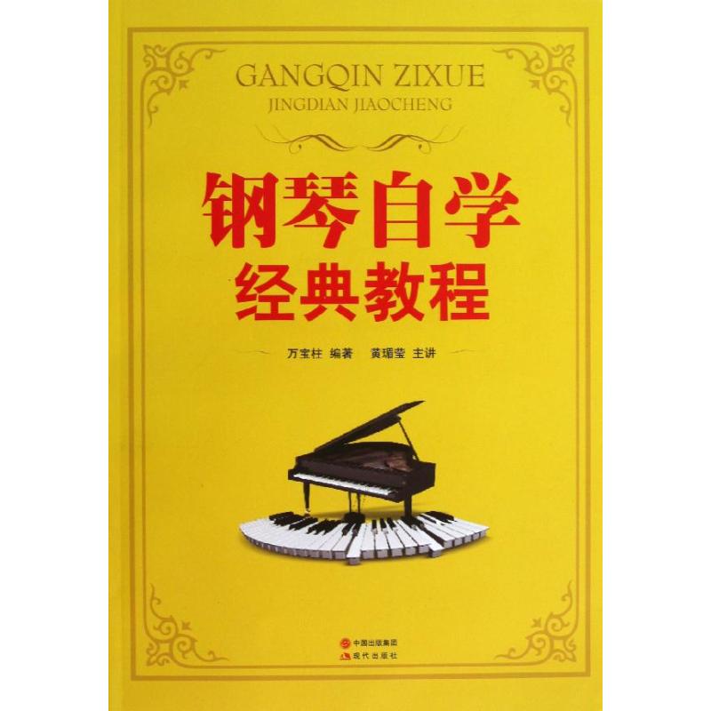钢琴自学经典教程
