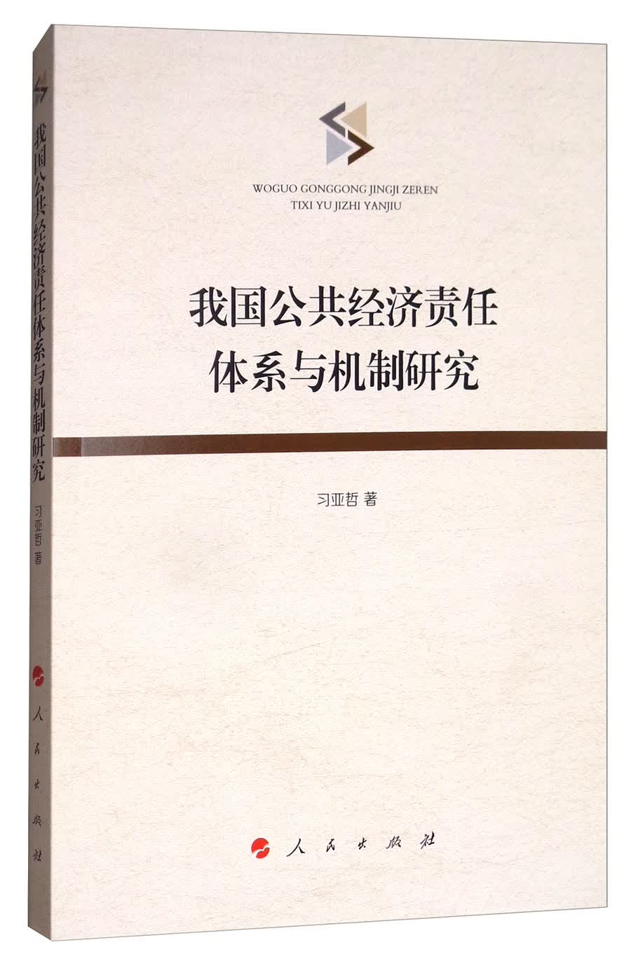 我国公共经济责任体系与机制研究