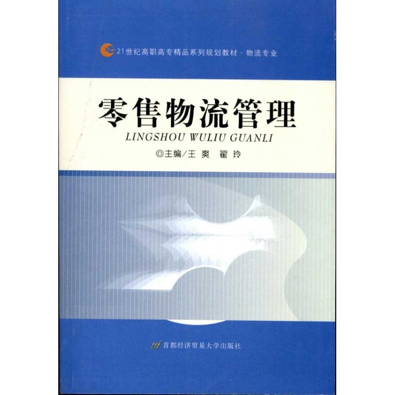 零售物流管理