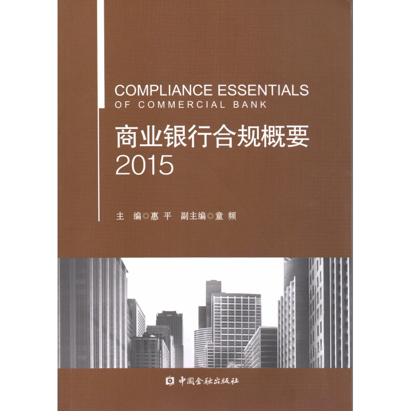 商业银行合规概要（2015）【中国金融出版社直属书店】