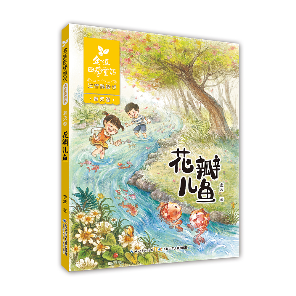 金波四季童话:花瓣儿鱼、神奇的小银蛇等 (注音美绘版 套装共4册) 课外阅读 阅读 课外书暑假作业 一升二暑假衔接 小升初暑假衔接