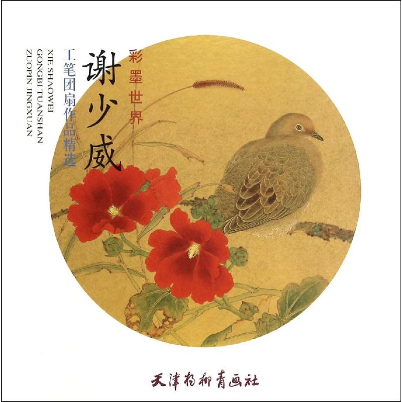 谢少威工笔团扇作品精选