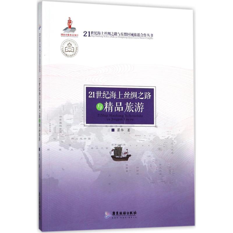 21世纪海上丝绸之路与精品旅游