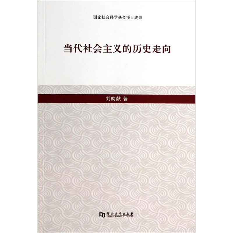 当代社会主义的历史走向