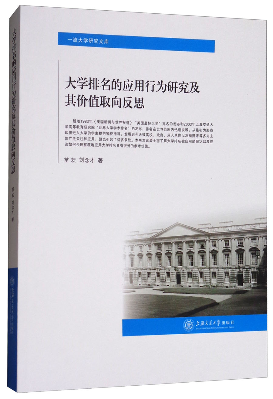 大学排名的应用行为研究及其价值取向反思