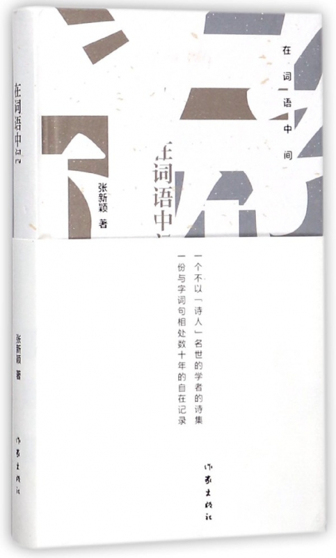 在词语中间(精)