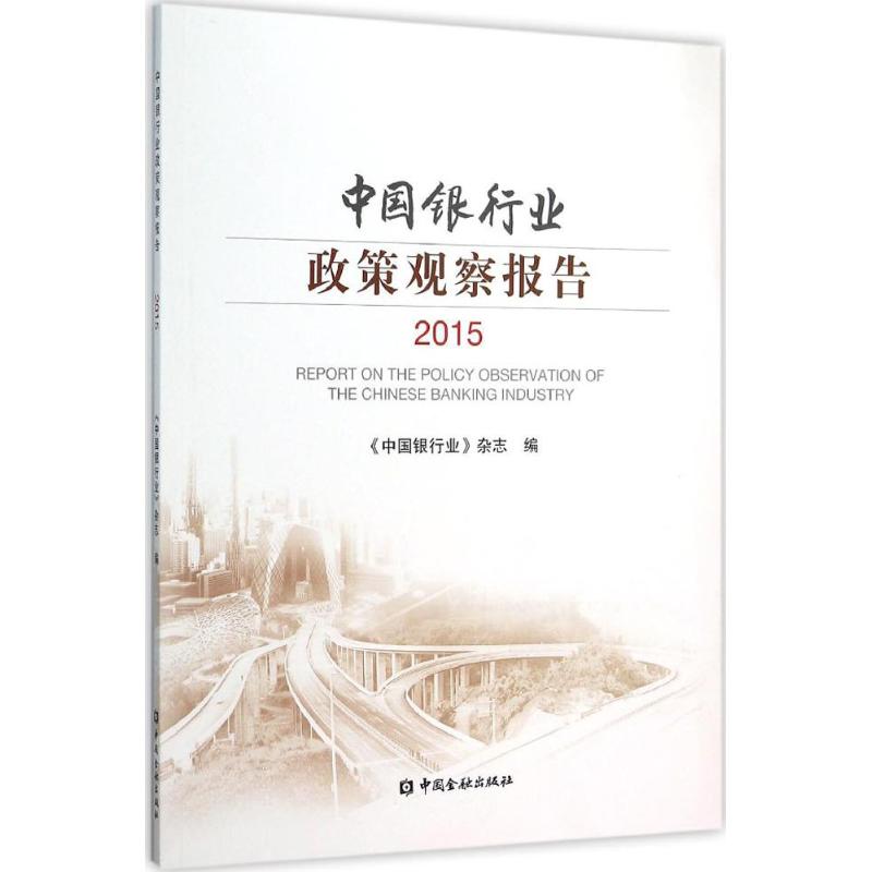 中国银行业政策观察报告.2015