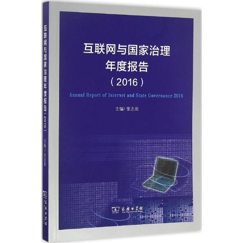 互联网与国家治理年度报告