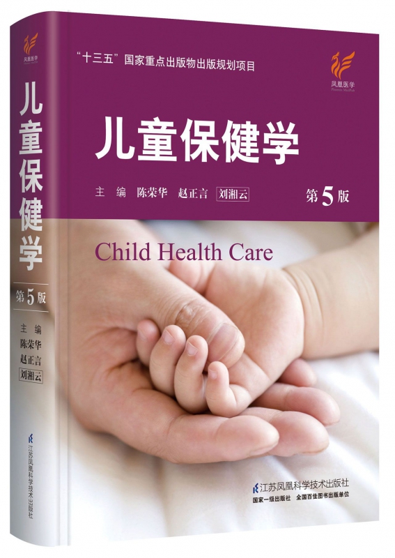 儿童保健学(第5版)(精)