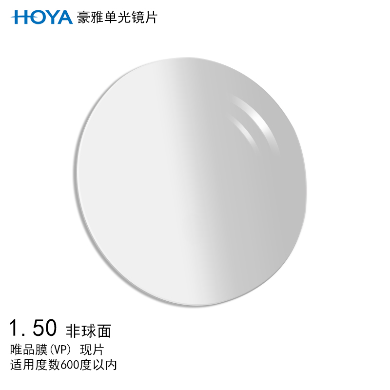 豪雅（HOYA）镜片单光非球面1.50唯频膜/VP光学眼镜片树脂远近视配镜1片装现片
