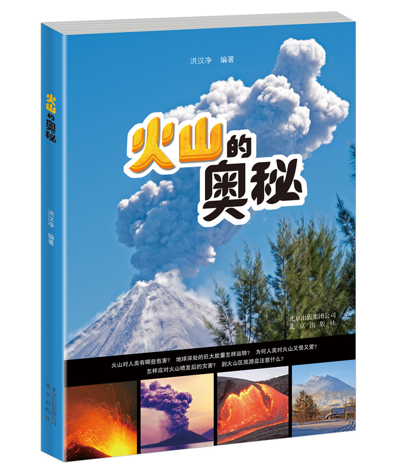 正版现货 火山的奥秘9787200132533北京