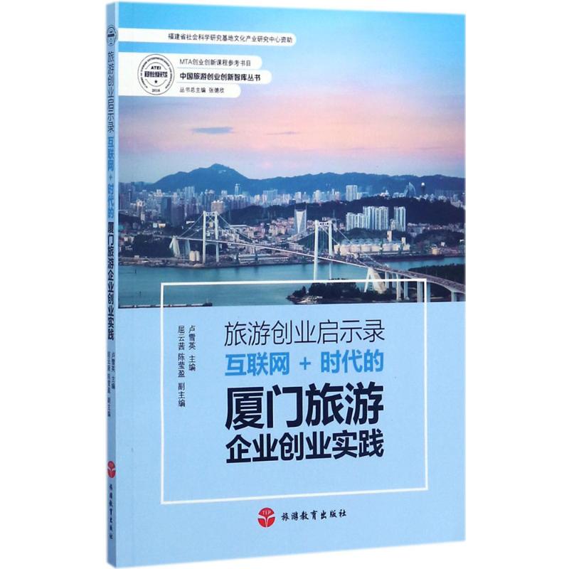 旅游创业启示录