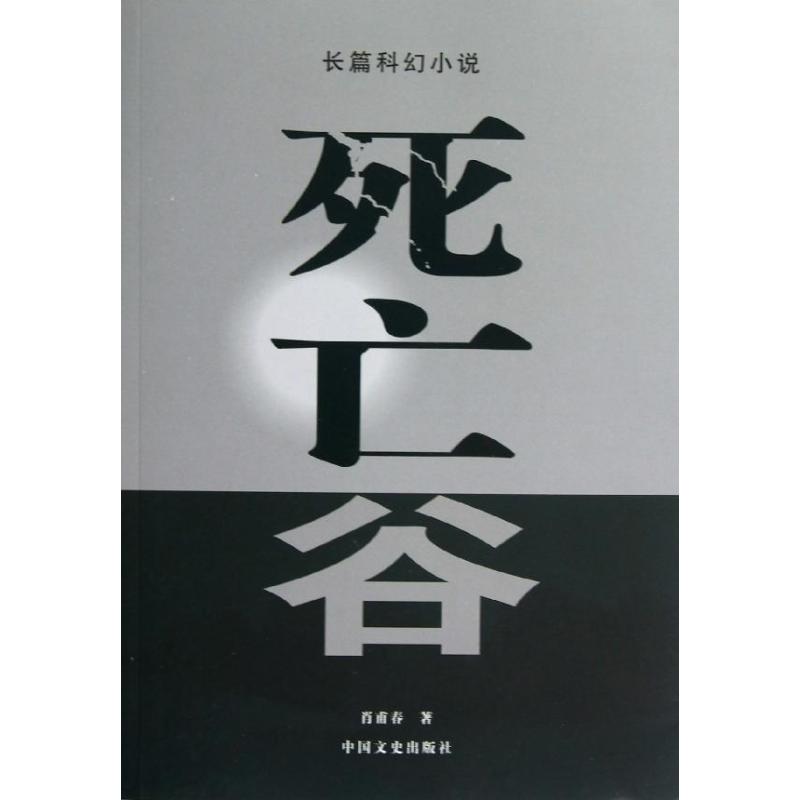 死亡谷