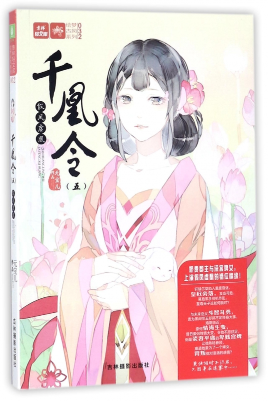 千凰令(5假凤虚凰)/绘梦古风系列