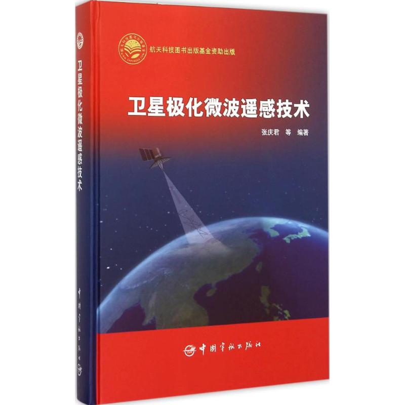 卫星极化微波遥感技术
