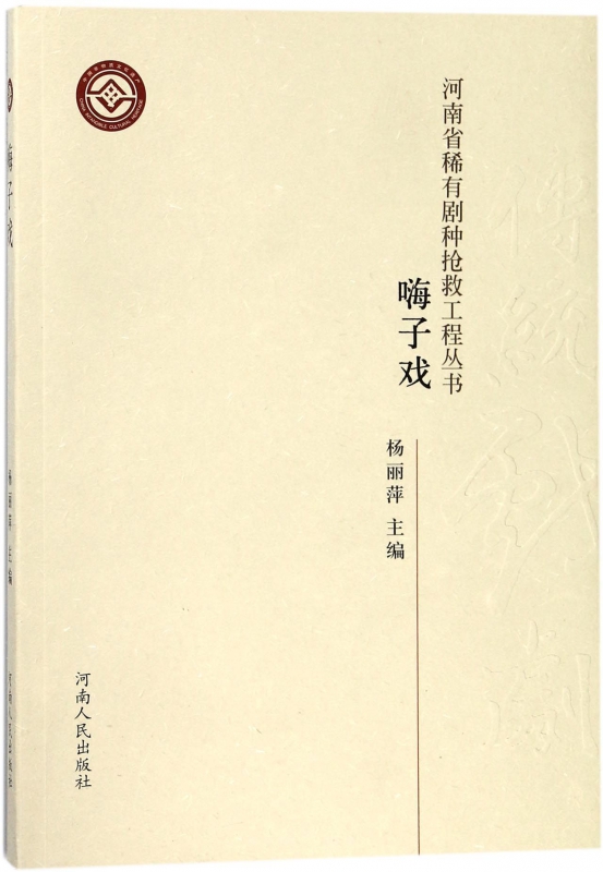 嗨子戏/河南省稀有剧种抢救工程丛书