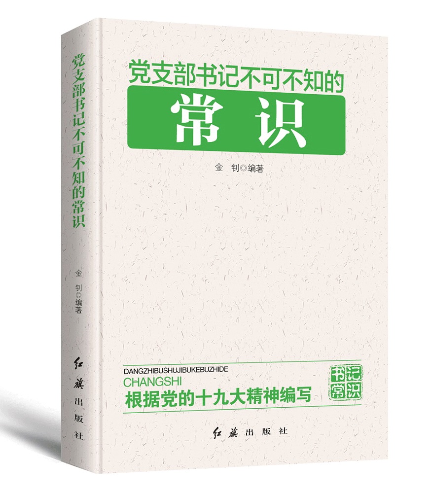 党支部书记不可不知的常识（2018年版）