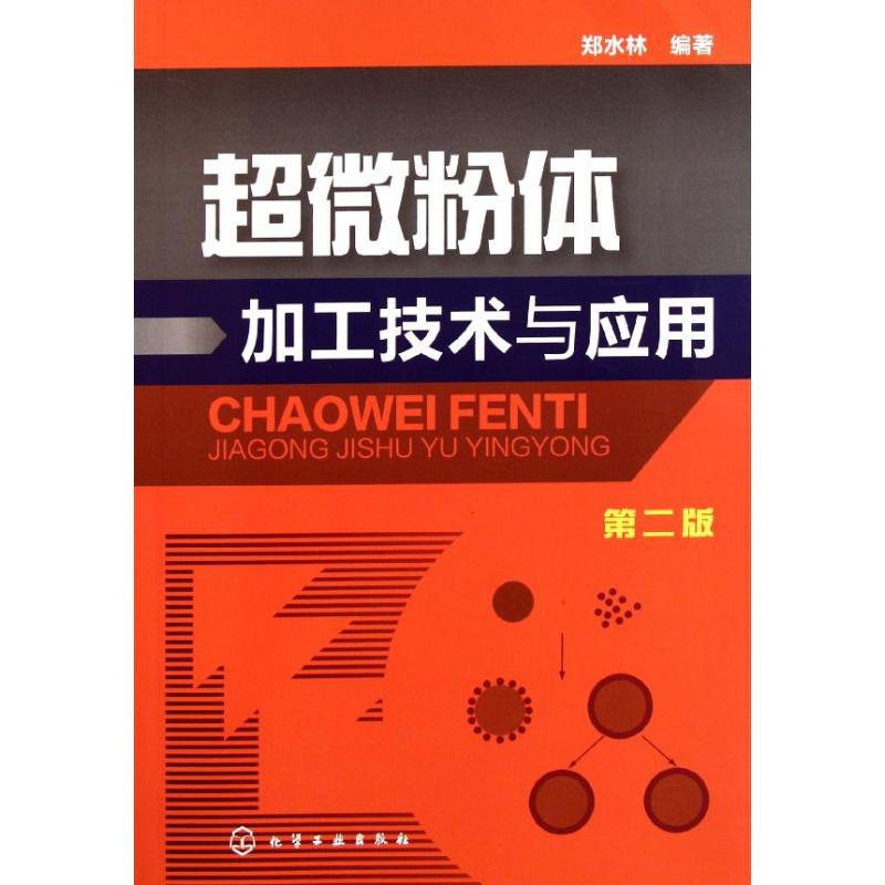 超微粉体加工技术与应用