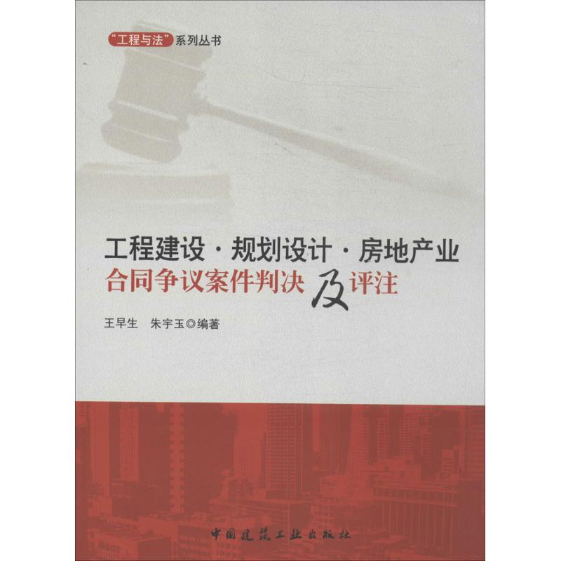 工程建设·规划设计·房地产业合同争议案件判决及评注