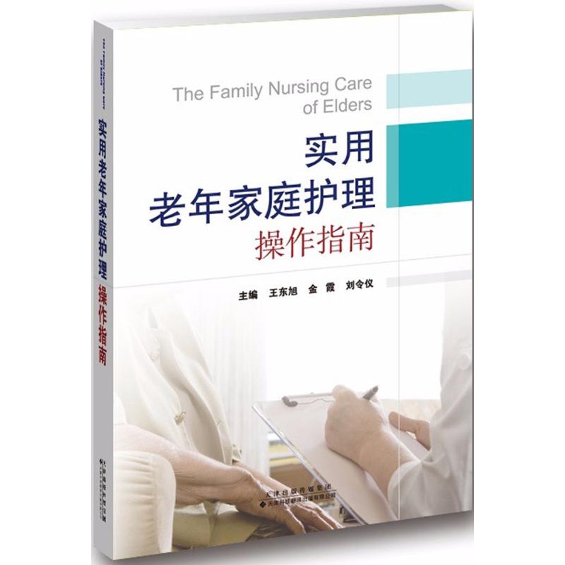 实用老年家庭护理操作指南