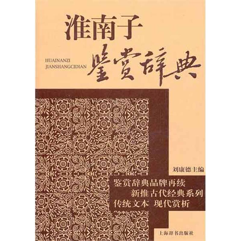 淮南子鉴赏辞典